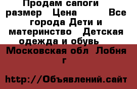 Продам сапоги 24 размер › Цена ­ 500 - Все города Дети и материнство » Детская одежда и обувь   . Московская обл.,Лобня г.